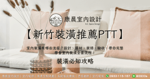 【新竹裝潢推薦ptt】室內裝潢有哪些流程？設計、選材、裝修、驗收，帶你完整學會室內裝潢全套流程！