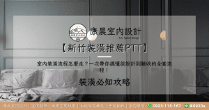 【新竹裝潢推薦ptt】室內裝潢流程怎麼走？一次帶你搞懂從設計到驗收的全套流程！