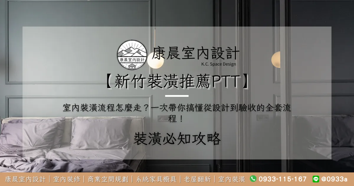 【新竹裝潢推薦ptt】室內裝潢流程怎麼走？一次帶你搞懂從設計到驗收的全套流程！