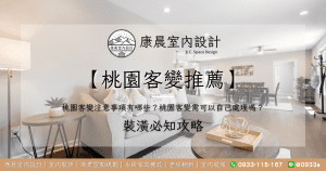 【桃園客變推薦】桃園客變注意事項有哪些？桃園客變需可以自己處理嗎？
