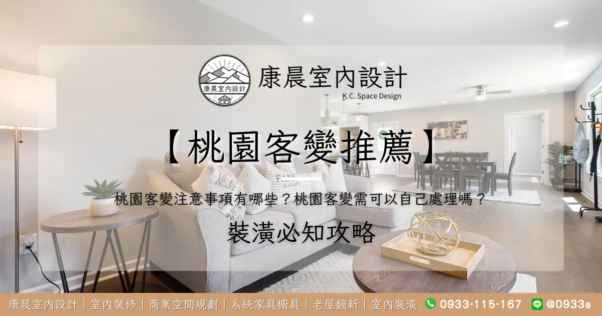 【桃園客變推薦】桃園客變注意事項有哪些？桃園客變需可以自己處理嗎？