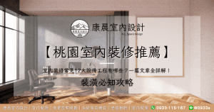 【桃園室內裝修推薦】室內裝修常見12大設備工程有哪些？一篇文章全詳解！