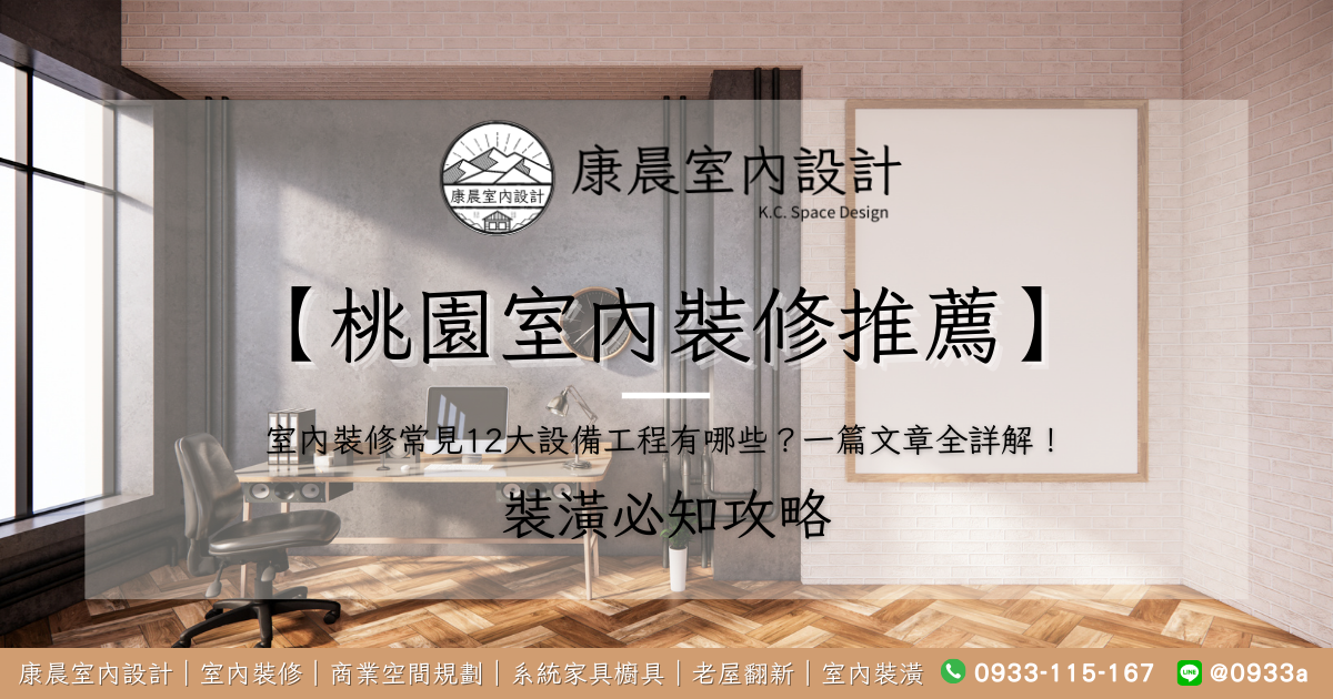 【桃園室內裝修推薦】室內裝修常見12大設備工程有哪些？一篇文章全詳解！