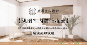【桃園室內裝修推薦】為什麼需要桃園室內裝修？桃園室內裝修哪些人適合？