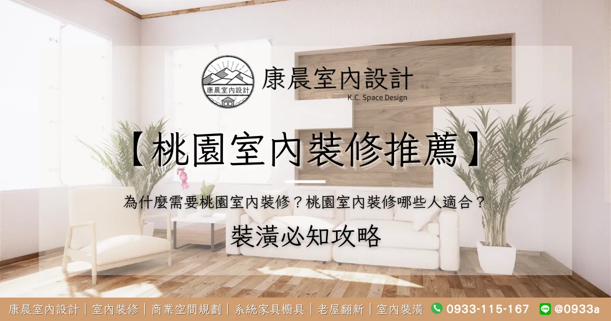 【桃園室內裝修推薦】為什麼需要桃園室內裝修？桃園室內裝修哪些人適合？
