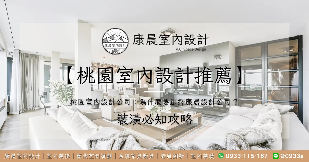 【桃園室內設計推薦】桃園室內設計公司：為什麼要選擇康晨設計公司？