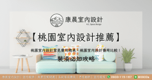 【桃園室內設計推薦】桃園室內設計常見費用總表，桃園室內設計費用比較！