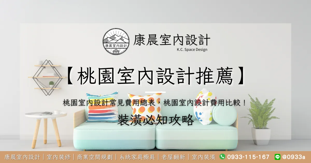 【桃園室內設計推薦】桃園室內設計常見費用總表，桃園室內設計費用比較！