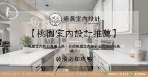 【桃園室內設計推薦】桃園室內設計費用比較，好的桃園室內設計公司該如何挑選？