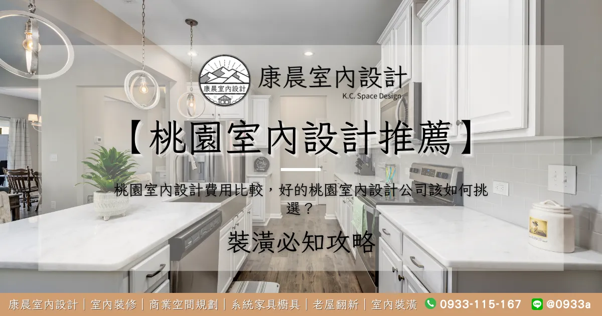 【桃園室內設計推薦】桃園室內設計費用比較，好的桃園室內設計公司該如何挑選？