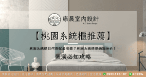 【桃園系統櫃推薦】桃園系統櫃如何搭配最省錢？桃園系統櫃優缺點分析！