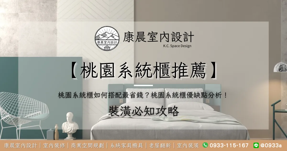 【桃園系統櫃推薦】桃園系統櫃如何搭配最省錢？桃園系統櫃優缺點分析！
