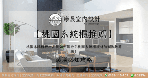 【桃園系統櫃推薦】桃園系統櫃板材品質如何區分？桃園系統櫃板材防潮係數等級！