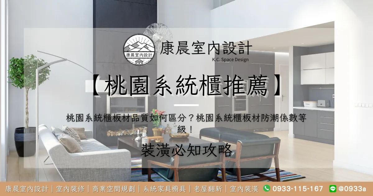【桃園系統櫃推薦】桃園系統櫃板材品質如何區分？桃園系統櫃板材防潮係數等級！