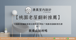 【桃園老屋翻新推薦】桃園老屋翻新裝潢注意事項有哪些？桃園老屋翻新要怎麼省？