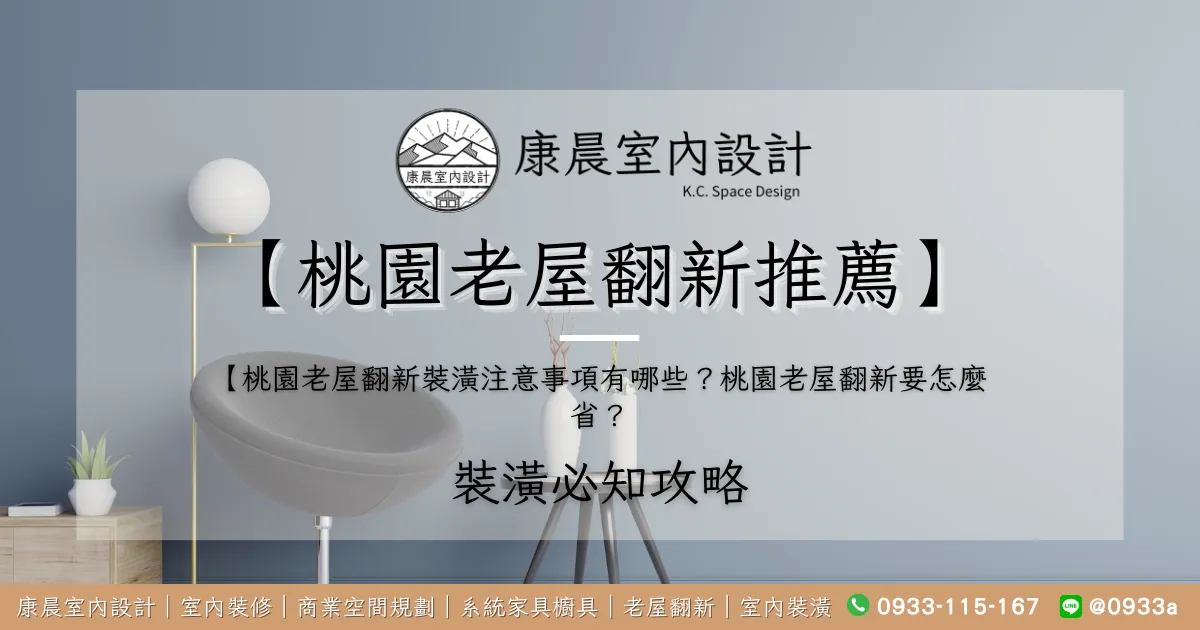 【桃園老屋翻新推薦】桃園老屋翻新裝潢注意事項有哪些？桃園老屋翻新要怎麼省？