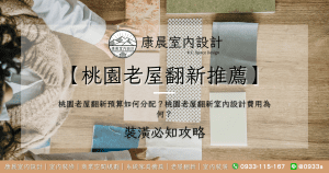【桃園老屋翻新推薦】桃園老屋翻新預算如何分配？桃園老屋翻新室內設計費用為何？