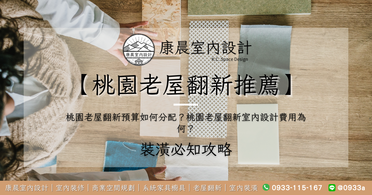 【桃園老屋翻新推薦】桃園老屋翻新預算如何分配？桃園老屋翻新室內設計費用為何？