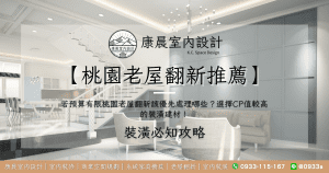 【桃園老屋翻新推薦】若預算有限桃園老屋翻新該優先處理哪些？選擇CP值較高的裝潢建材！