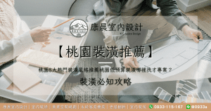 【桃園裝潢推薦】桃園8大熱門裝潢風格推薦：桃園低預算裝潢哪裡找才專業？
