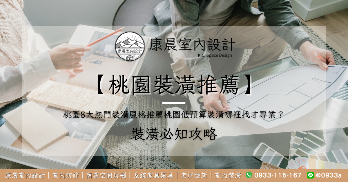 【桃園裝潢推薦】桃園8大熱門裝潢風格推薦：桃園低預算裝潢哪裡找才專業？