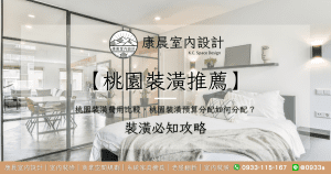 【桃園裝潢推薦】桃園裝潢費用比較，桃園裝潢預算分配如何分配？