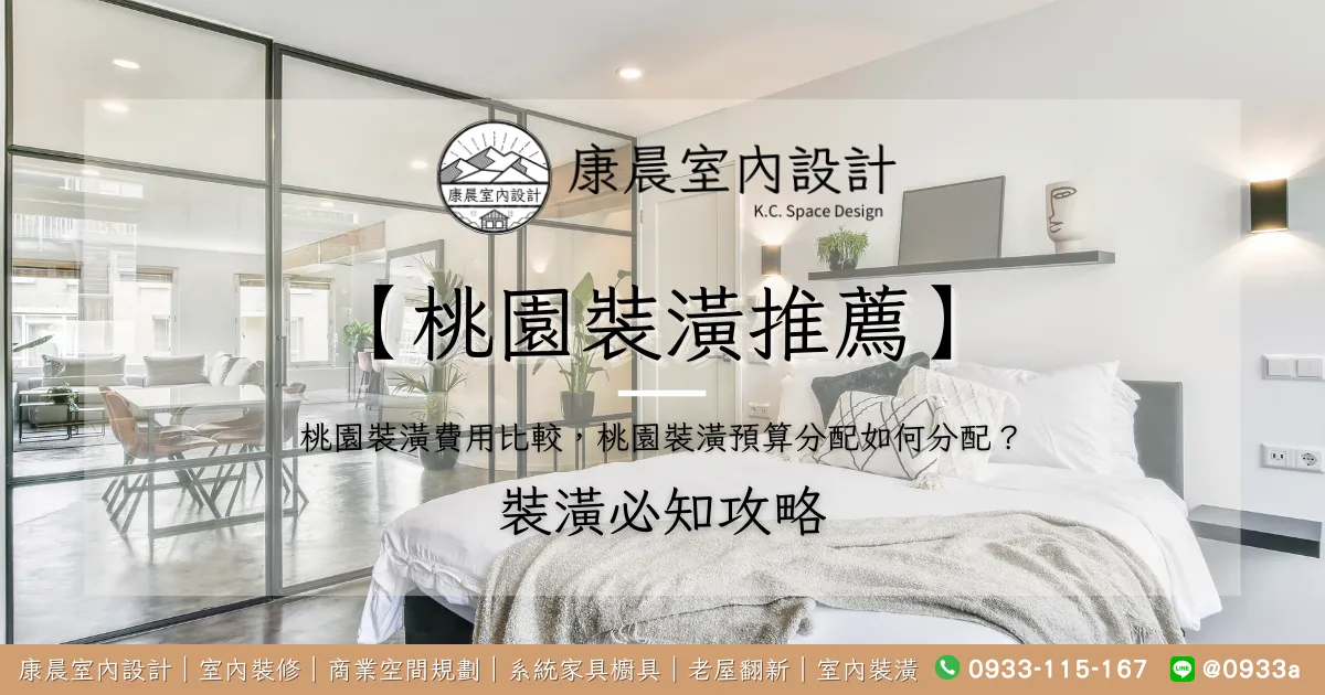 【桃園裝潢推薦】桃園裝潢費用比較，桃園裝潢預算分配如何分配？