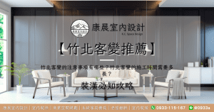 【竹北客變推薦】竹北客變的注意事項有哪些？竹北客變的施工時間需要多長？