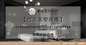 【竹北客變推薦】竹北客變預售屋找設計師費用如何計算？竹北預售屋客變費用怎麼算？