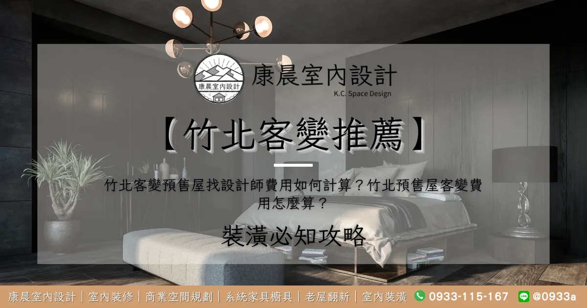 【竹北客變推薦】竹北客變預售屋找設計師費用如何計算？竹北預售屋客變費用怎麼算？