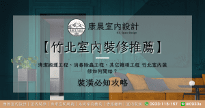 【竹北室內裝修推薦】清潔搬運工程、消毒除蟲工程、其它雜項工程 竹北室內裝修如何開始？