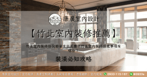 【竹北室內裝修推薦】竹北室內裝修如何節省支出花費？竹北室內裝修注意事項有哪些？