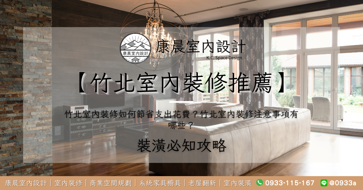 【竹北室內裝修推薦】竹北室內裝修如何節省支出花費？竹北室內裝修注意事項有哪些？