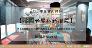 【竹北室內設計推薦】竹北室內設計10大熱門風格有哪些？竹北室內設計公司該如何挑選？