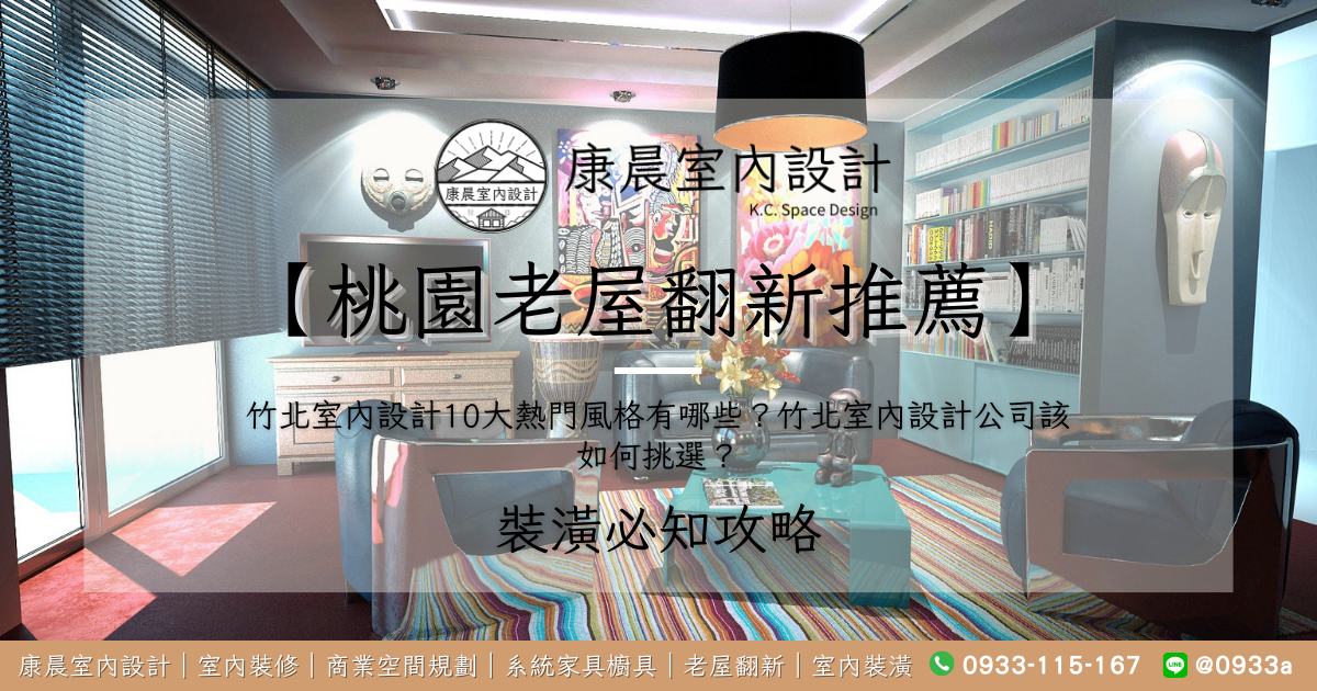 【竹北室內設計推薦】竹北室內設計10大熱門風格有哪些？竹北室內設計公司該如何挑選？