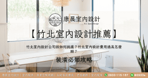 【竹北室內設計推薦】竹北室內設計公司該如何挑選？竹北室內設計費用過高怎麼辦？