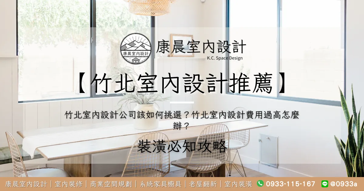 【竹北室內設計推薦】竹北室內設計公司該如何挑選？竹北室內設計費用過高怎麼辦？