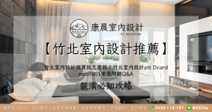 【竹北室內設計推薦】竹北室內設計預算該怎麼抓？竹北室內設計ptt Dcard mobile01常見問題Q&A