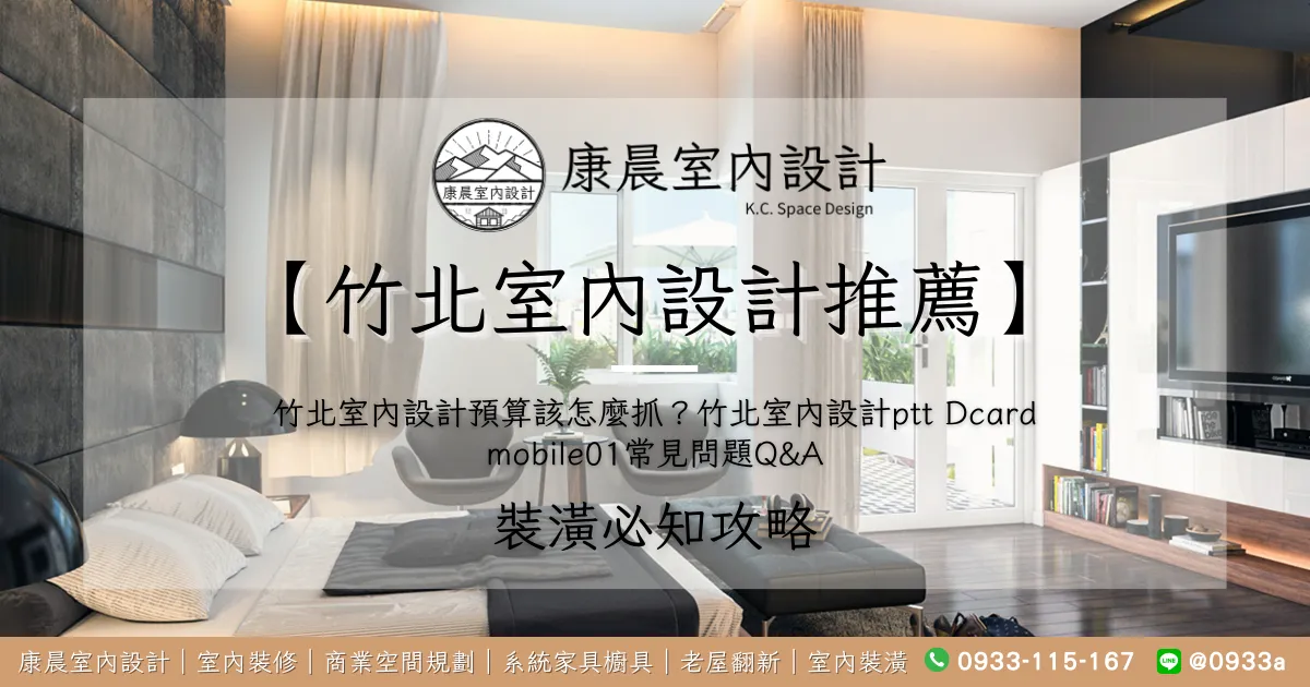 【竹北室內設計推薦】竹北室內設計預算該怎麼抓？竹北室內設計ptt Dcard mobile01常見問題Q&A