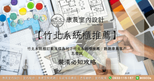 【竹北系統櫃推薦】竹北系統櫃訂製流程為何？竹北系統櫃推薦：聽聽康晨客戶怎麼說