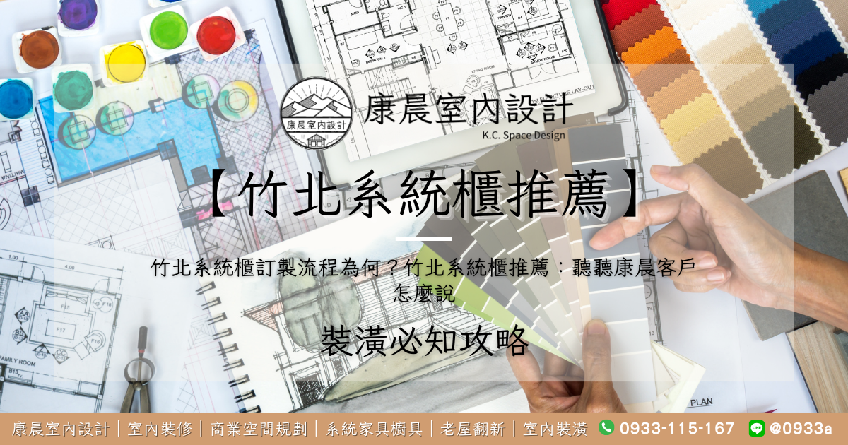 【竹北系統櫃推薦】竹北系統櫃訂製流程為何？竹北系統櫃推薦：聽聽康晨客戶怎麼說