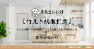 【竹北系統櫃推薦】竹北系統櫃門片價格為何？竹北系統櫃支出如何有效減少花費？