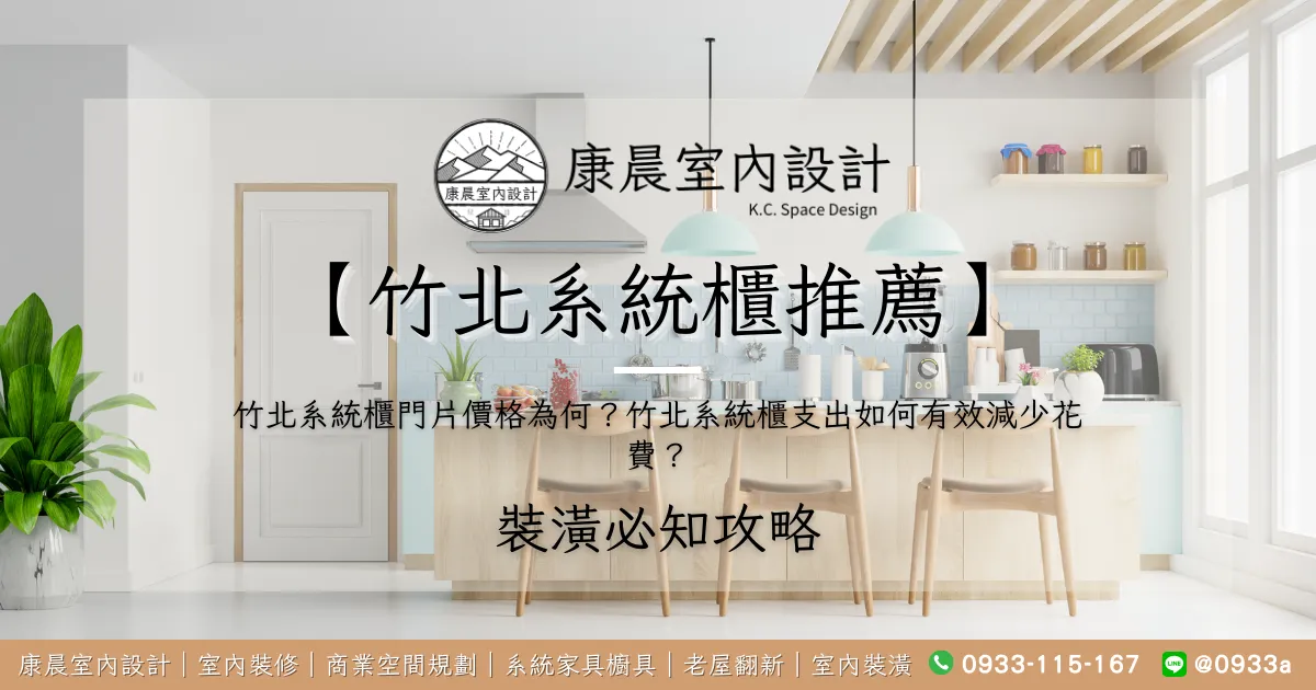【竹北系統櫃推薦】竹北系統櫃門片價格為何？竹北系統櫃支出如何有效減少花費？