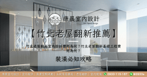 【竹北老屋翻新推薦】竹北老屋翻新室內設計費用為何？竹北老屋翻新基礎工程費用為何？