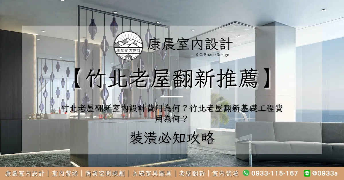 【竹北老屋翻新推薦】竹北老屋翻新室內設計費用為何？竹北老屋翻新基礎工程費用為何？