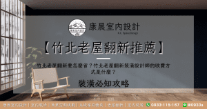 【竹北老屋翻新推薦】竹北老屋翻新要怎麼省？竹北老屋翻新裝潢設計師的收費方式是什麼？