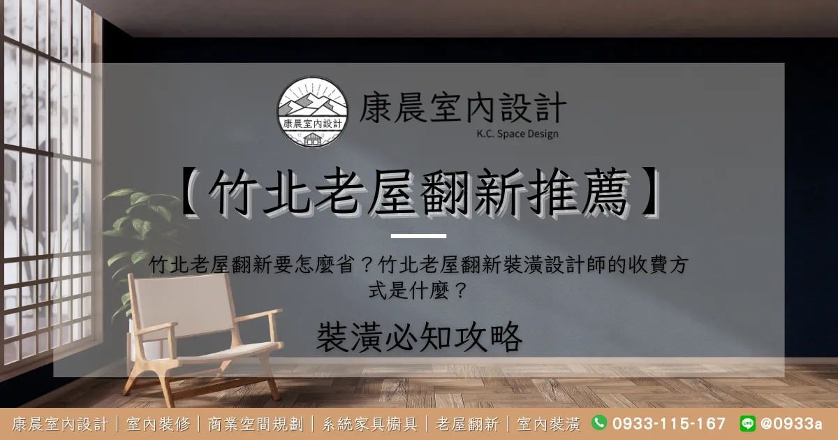 【竹北老屋翻新推薦】竹北老屋翻新要怎麼省？竹北老屋翻新裝潢設計師的收費方式是什麼？
