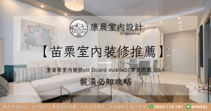 【苗栗室內裝修推薦】室苗栗室內裝修ptt Dcard mobile01常見問題 Q&A