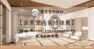 【苗栗室內裝修推薦】為什麼需要苗栗室內裝修？苗栗室內裝修該考慮哪些事情？