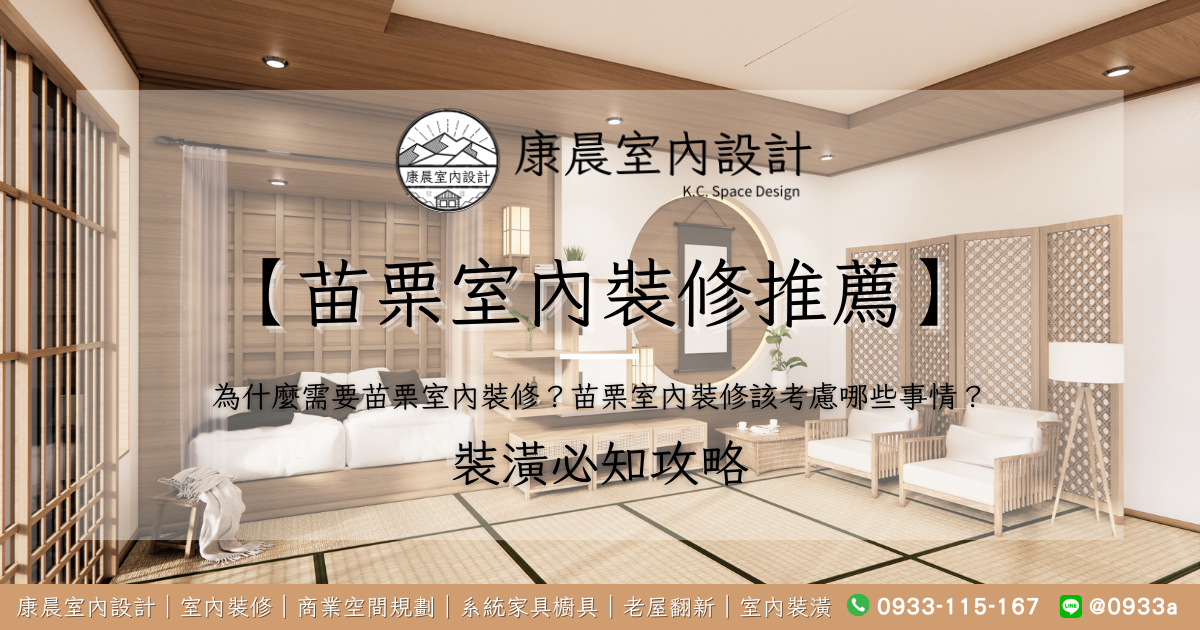 【苗栗室內裝修推薦】為什麼需要苗栗室內裝修？苗栗室內裝修該考慮哪些事情？